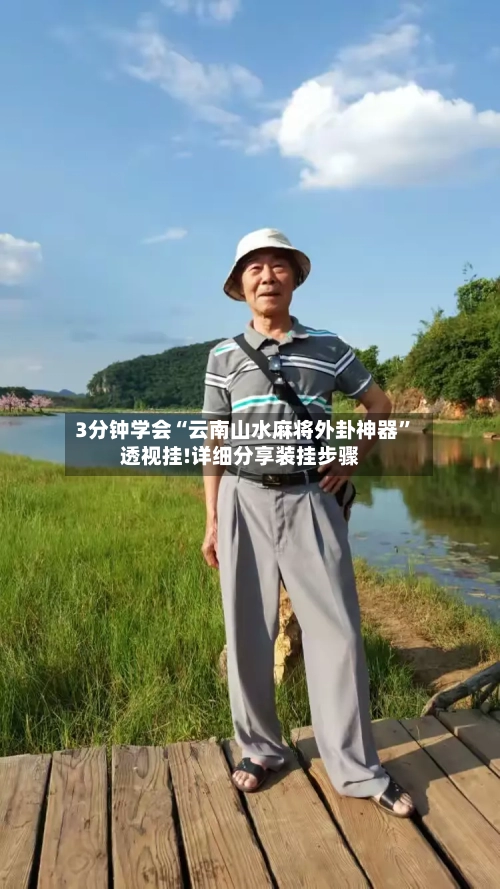 3分钟学会“云南山水麻将外卦神器”透视挂!详细分享装挂步骤-第2张图片