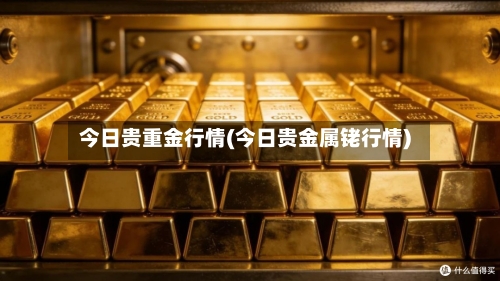 今日贵重金行情(今日贵金属铑行情)-第3张图片
