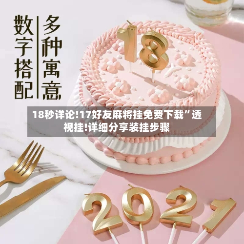 18秒详论!17好友麻将挂免费下载”透视挂!详细分享装挂步骤