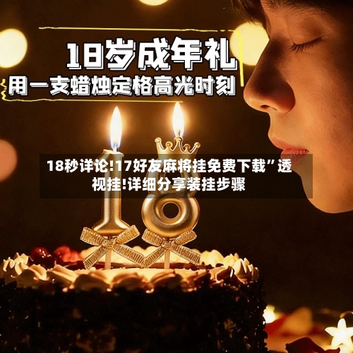 18秒详论!17好友麻将挂免费下载”透视挂!详细分享装挂步骤-第2张图片