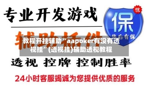 教程开挂辅助“aapoker有没有透视挂”(透视挂)辅助透视教程