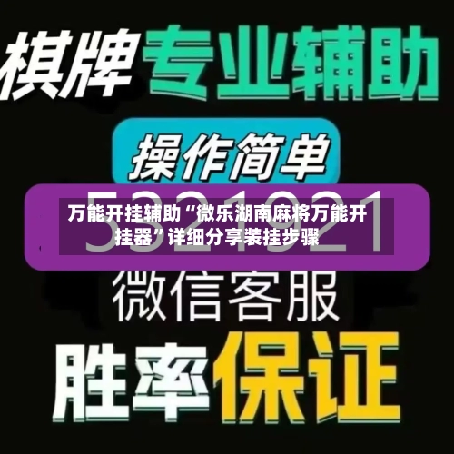 万能开挂辅助“微乐湖南麻将万能开挂器”详细分享装挂步骤