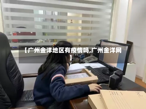 【广州金洋地区有疫情吗,广州金洋网】-第2张图片
