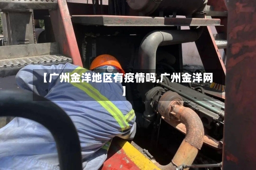 【广州金洋地区有疫情吗,广州金洋网】-第3张图片