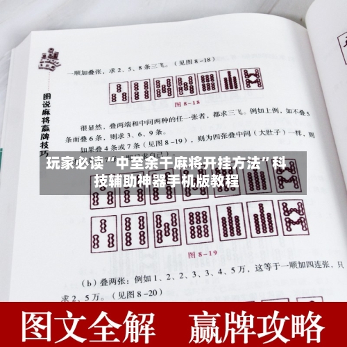 玩家必读“中至余干麻将开挂方法”科技辅助神器手机版教程-第2张图片