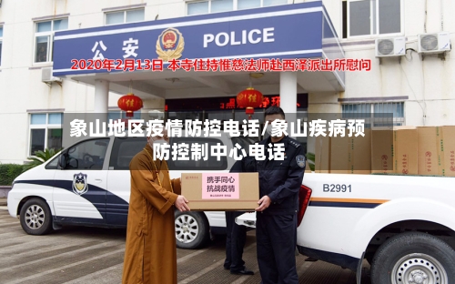 象山地区疫情防控电话/象山疾病预防控制中心电话-第3张图片