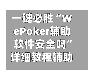 一键必胜“WePoker辅助软件安全吗”详细教程辅助工具-第2张图片