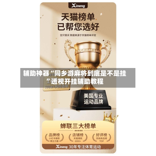 辅助神器“同乡游麻将到底是不是挂”透视开挂辅助教程-第2张图片