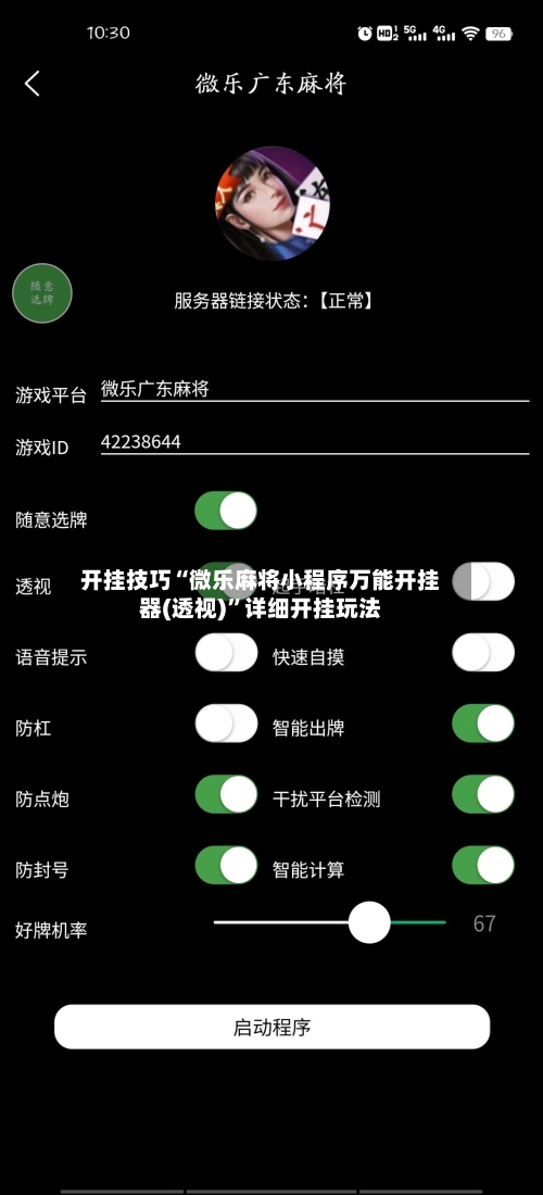 开挂技巧“微乐麻将小程序万能开挂器(透视)”详细开挂玩法-第2张图片