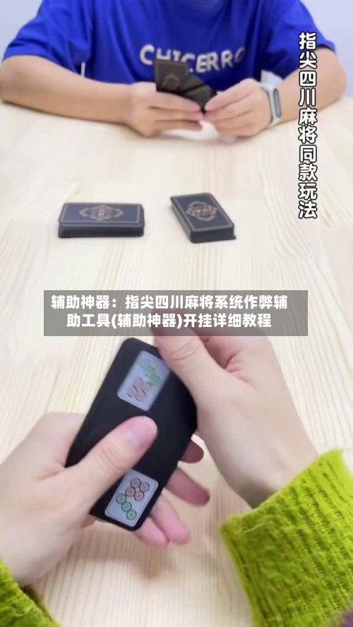 辅助神器：指尖四川麻将系统作弊辅助工具(辅助神器)开挂详细教程-第2张图片