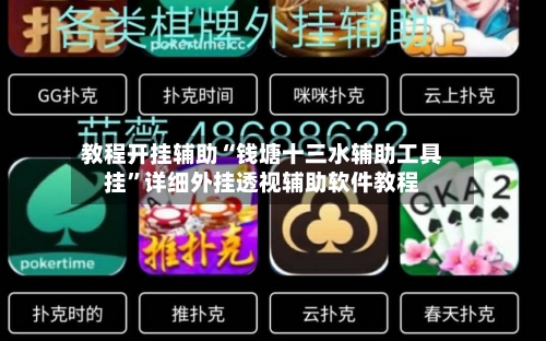 教程开挂辅助“钱塘十三水辅助工具挂”详细外挂透视辅助软件教程-第2张图片