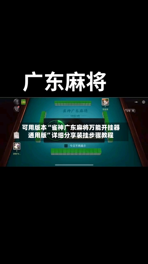 可用版本“雀神广东麻将万能开挂器通用版”详细分享装挂步骤教程