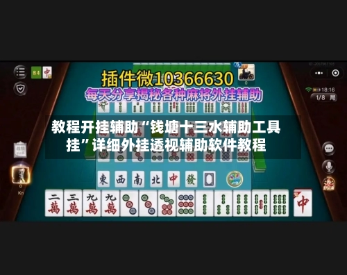 教程开挂辅助“钱塘十三水辅助工具挂”详细外挂透视辅助软件教程-第3张图片