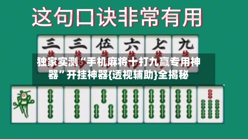 独家实测“手机麻将十打九赢专用神器	”开挂神器{透视辅助}全揭秘-第2张图片