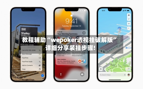 教程辅助“wepoker透视挂破解版”详细分享装挂步骤!