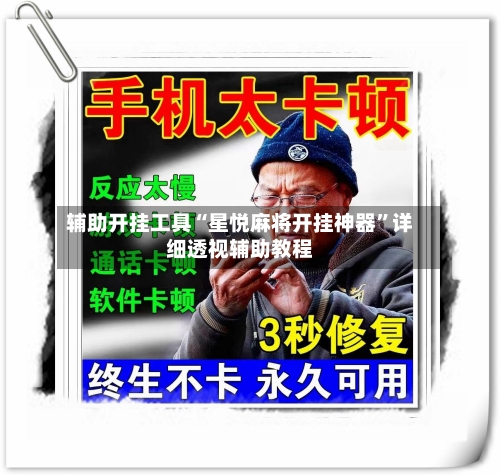 辅助开挂工具“星悦麻将开挂神器”详细透视辅助教程