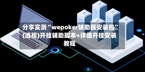 分享实测“wepoker辅助器安装包”(透视)开挂辅助脚本+详细开挂安装教程-第2张图片