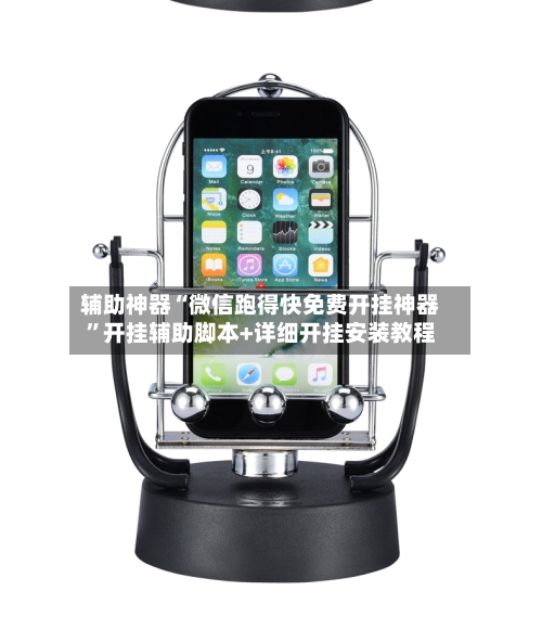 辅助神器“微信跑得快免费开挂神器”开挂辅助脚本+详细开挂安装教程-第3张图片