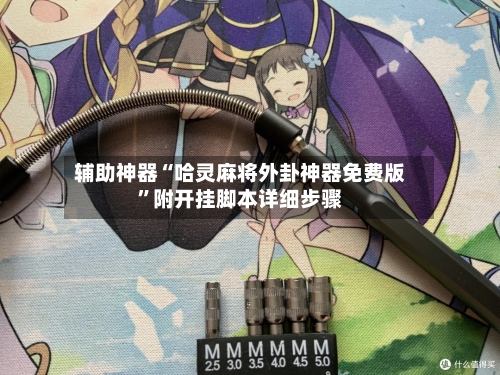 辅助神器“哈灵麻将外卦神器免费版”附开挂脚本详细步骤