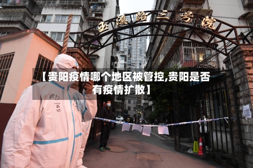 【贵阳疫情哪个地区被管控,贵阳是否有疫情扩散】-第3张图片
