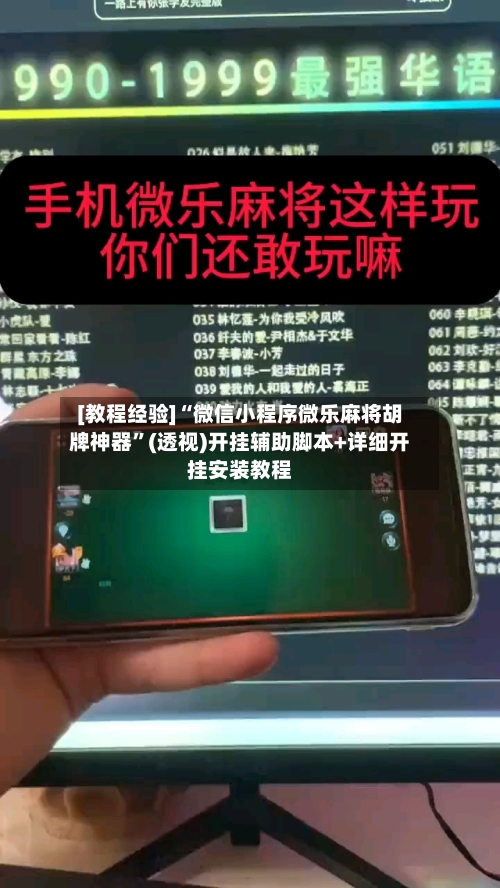 [教程经验]“微信小程序微乐麻将胡牌神器”(透视)开挂辅助脚本+详细开挂安装教程-第3张图片