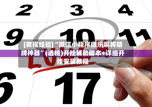 [教程经验]“微信小程序微乐麻将胡牌神器	”(透视)开挂辅助脚本+详细开挂安装教程-第2张图片
