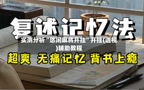 实测分析“悠闲麻将开挂	”开挂(透视)辅助教程-第2张图片