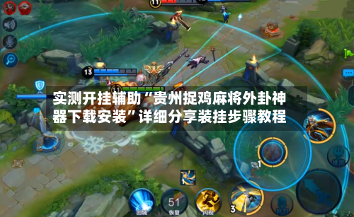 实测开挂辅助“贵州捉鸡麻将外卦神器下载安装”详细分享装挂步骤教程-第2张图片