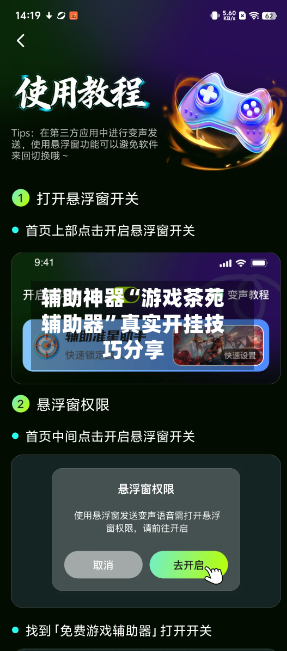 辅助神器“游戏茶苑辅助器	”真实开挂技巧分享-第2张图片
