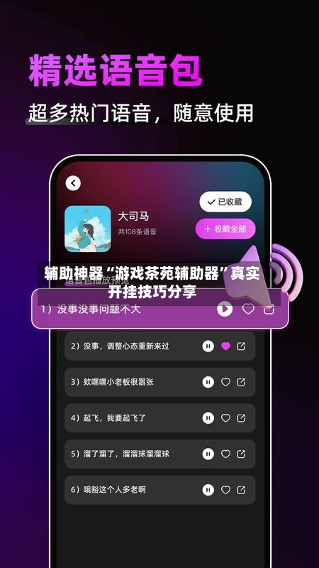 辅助神器“游戏茶苑辅助器”真实开挂技巧分享-第3张图片
