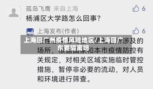 上海回广州疫情风险地区/上海回广东要隔离吗-第2张图片