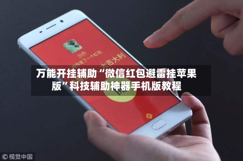 万能开挂辅助“微信红包避雷挂苹果版”科技辅助神器手机版教程-第2张图片