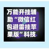 万能开挂辅助“微信红包避雷挂苹果版”科技辅助神器手机版教程