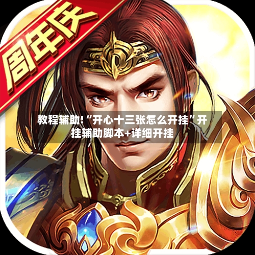 教程辅助!“开心十三张怎么开挂”开挂辅助脚本+详细开挂