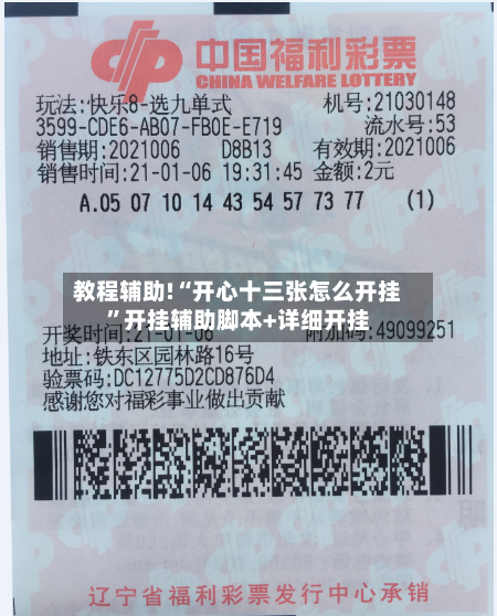教程辅助!“开心十三张怎么开挂	”开挂辅助脚本+详细开挂-第2张图片