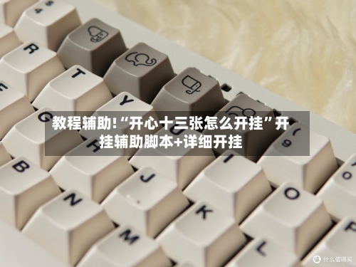 教程辅助!“开心十三张怎么开挂”开挂辅助脚本+详细开挂-第3张图片