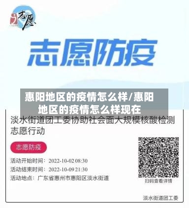 惠阳地区的疫情怎么样/惠阳地区的疫情怎么样现在