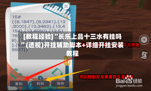 [教程经验]“长乐上品十三水有挂吗	”(透视)开挂辅助脚本+详细开挂安装教程-第2张图片