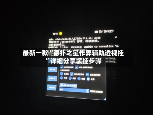 最新一款“德扑之星作弊辅助透视挂”详细分享装挂步骤