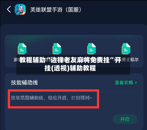 教程辅助“边锋老友麻将免费挂	”开挂(透视)辅助教程-第2张图片