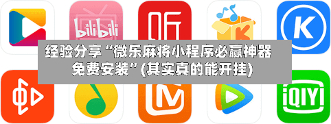 经验分享“微乐麻将小程序必赢神器免费安装”(其实真的能开挂)-第3张图片
