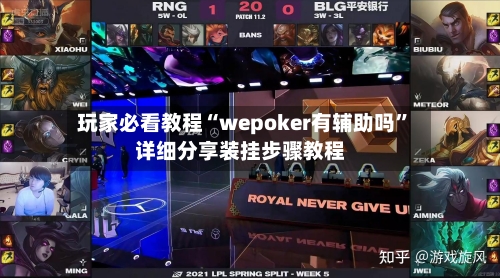 玩家必看教程“wepoker有辅助吗”详细分享装挂步骤教程