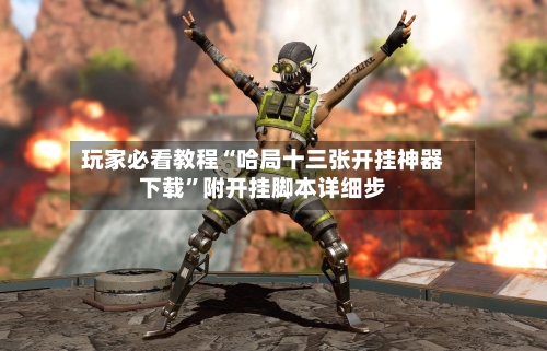 玩家必看教程“哈局十三张开挂神器下载”附开挂脚本详细步
