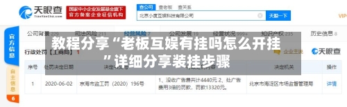 教程分享“老板互娱有挂吗怎么开挂”详细分享装挂步骤