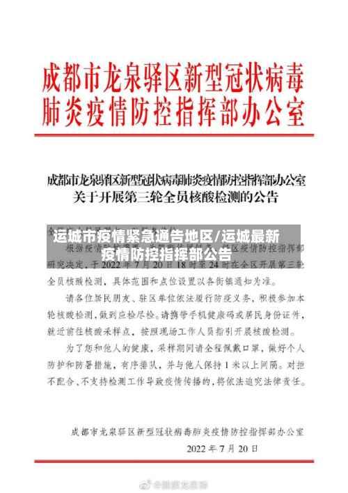 运城市疫情紧急通告地区/运城最新疫情防控指挥部公告