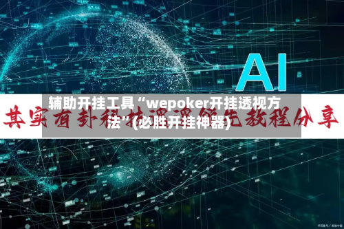 辅助开挂工具“wepoker开挂透视方法”(必胜开挂神器)
