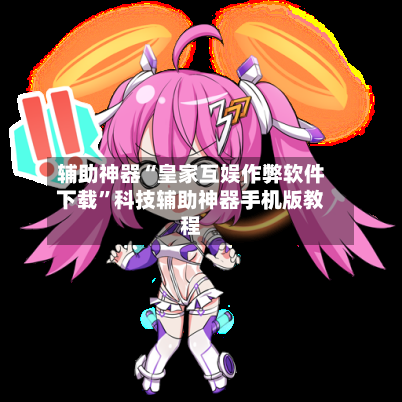 辅助神器“皇家互娱作弊软件下载”科技辅助神器手机版教程