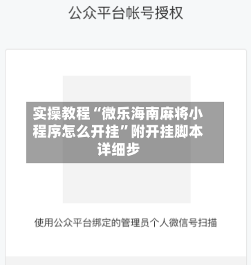 实操教程“微乐海南麻将小程序怎么开挂”附开挂脚本详细步
