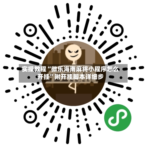 实操教程“微乐海南麻将小程序怎么开挂”附开挂脚本详细步-第2张图片