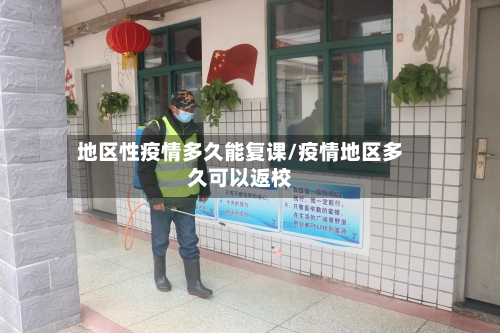 地区性疫情多久能复课/疫情地区多久可以返校